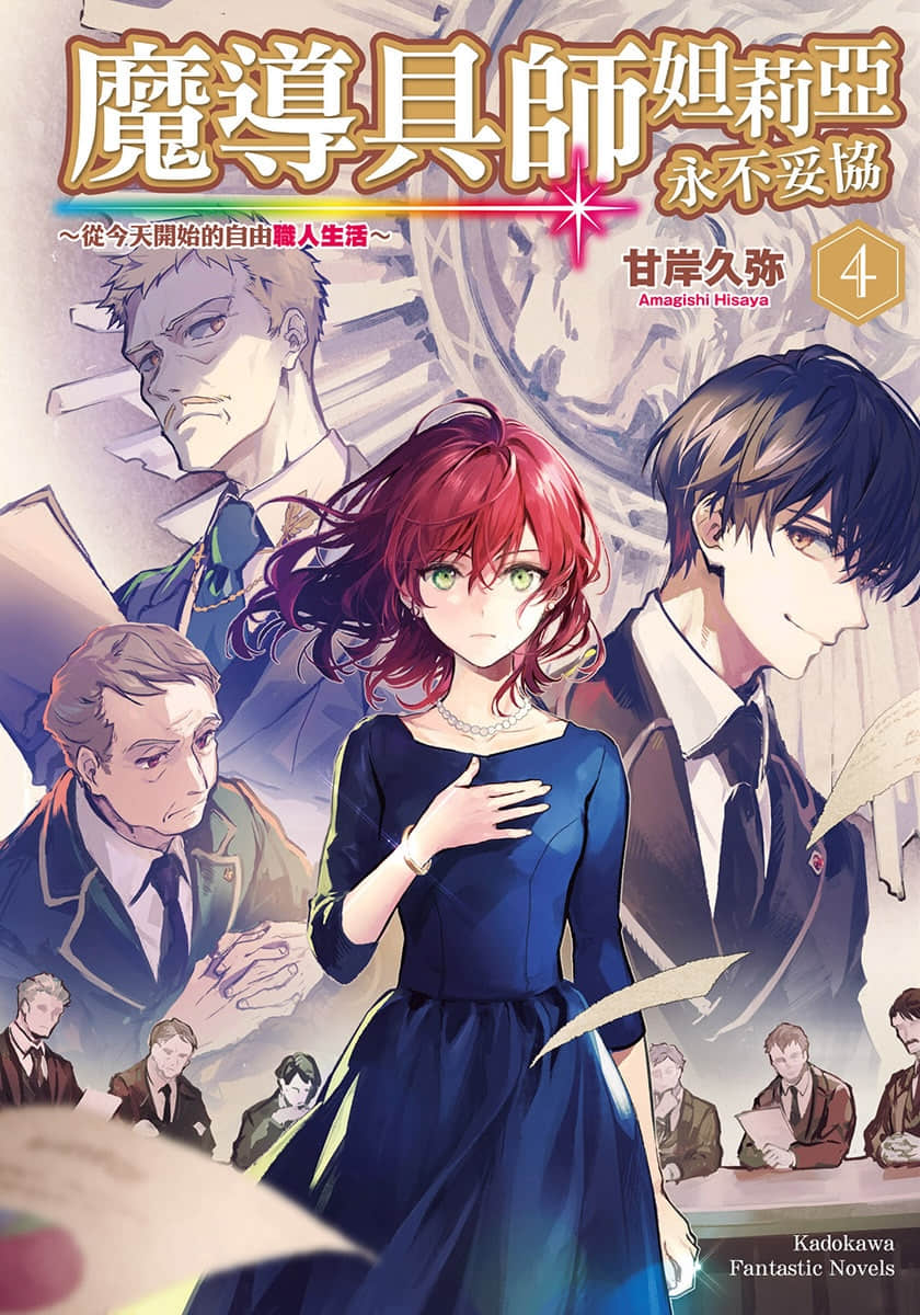 《魔导具师妲莉亚永不妥协 ～从今天开始的自由职人生活～》4 插图（1）