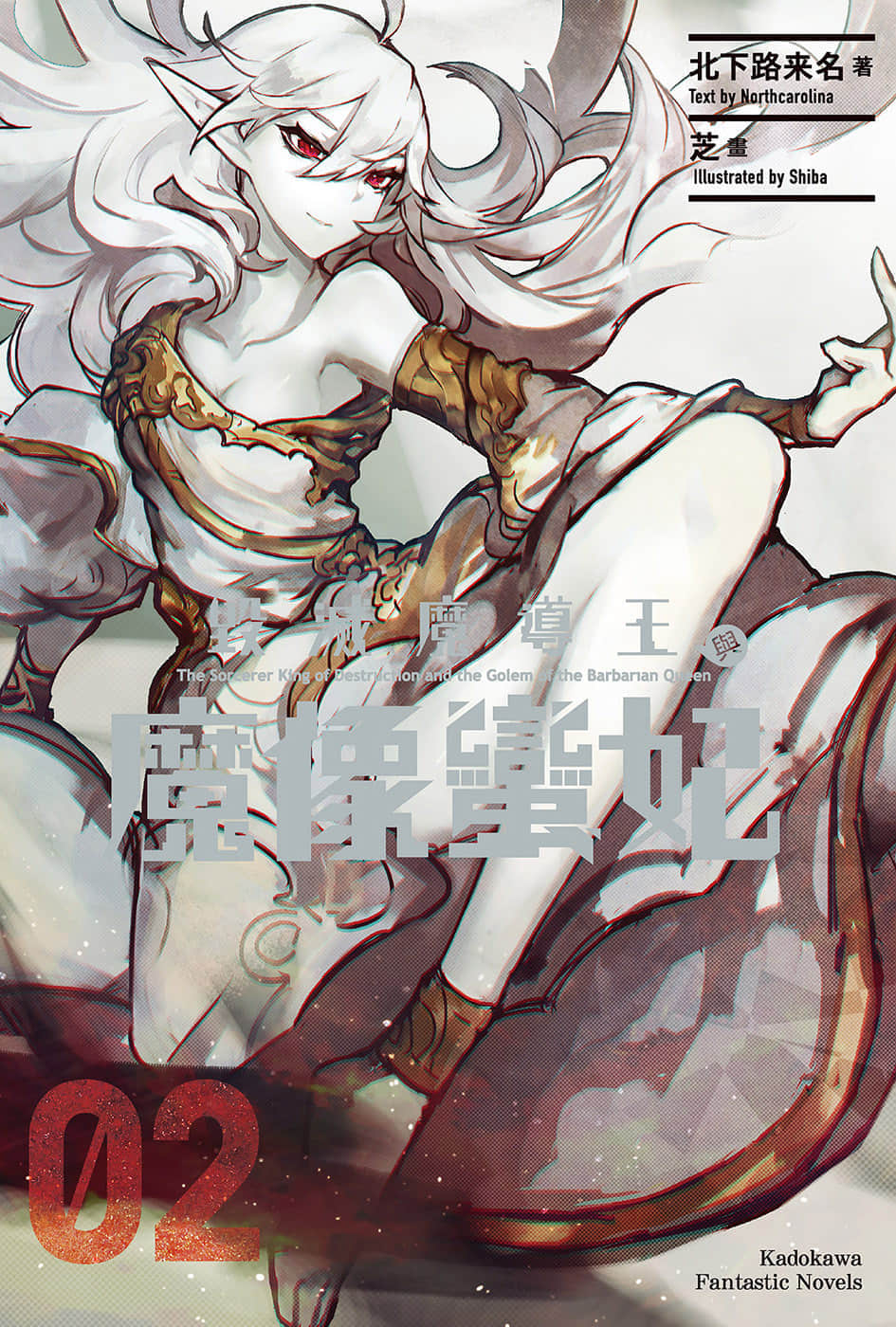 毁灭魔导王与魔像蛮妃小说插图（16）