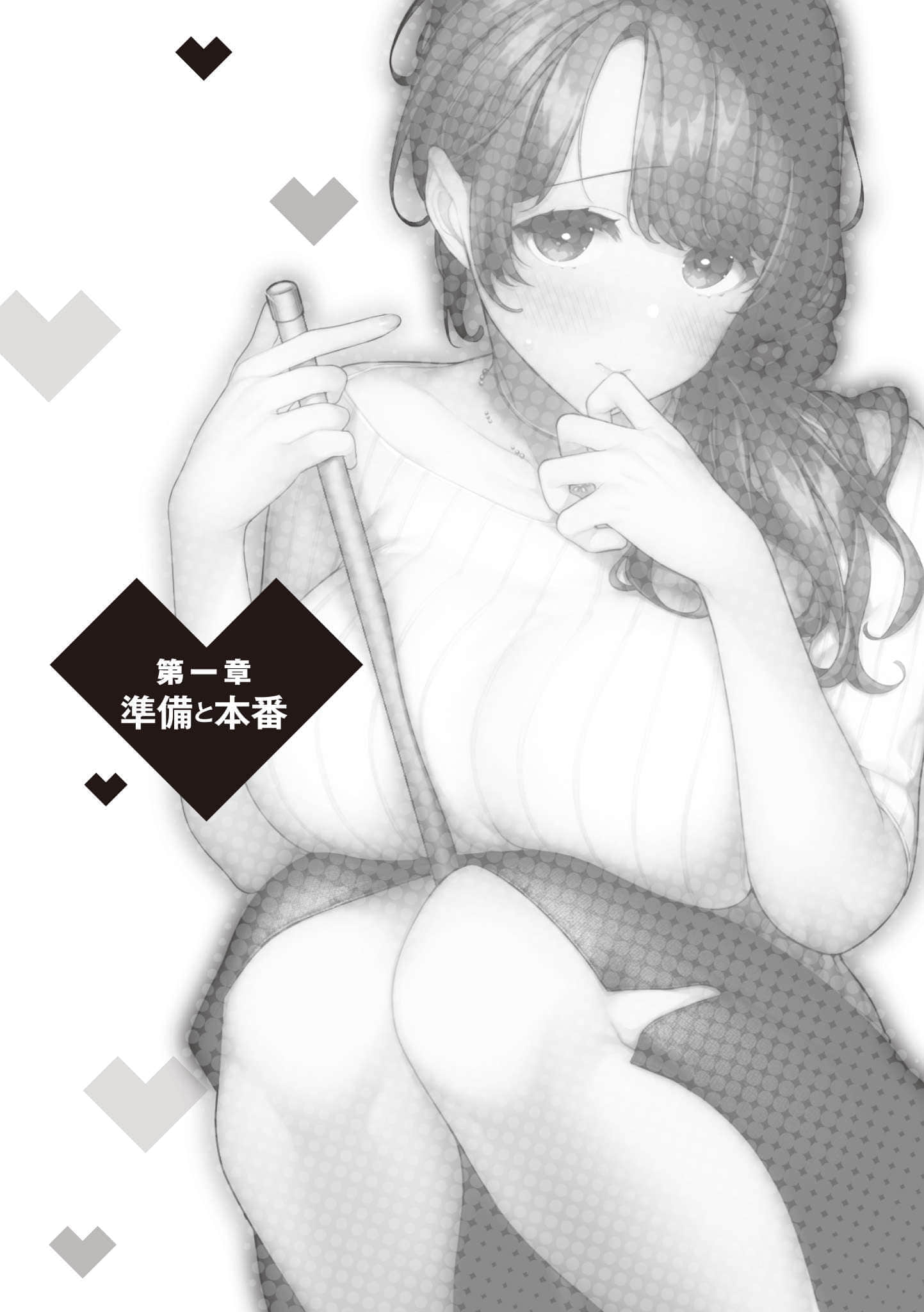 《你喜欢的不是女儿而是我!?》2 第一章 准备与实战插图（1）