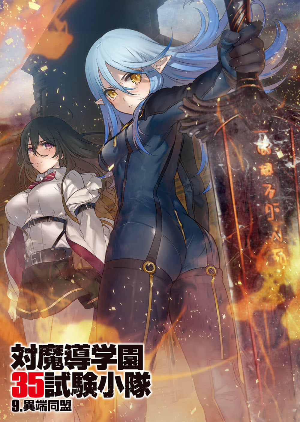 對魔導學園35試驗小隊小說插圖（144）