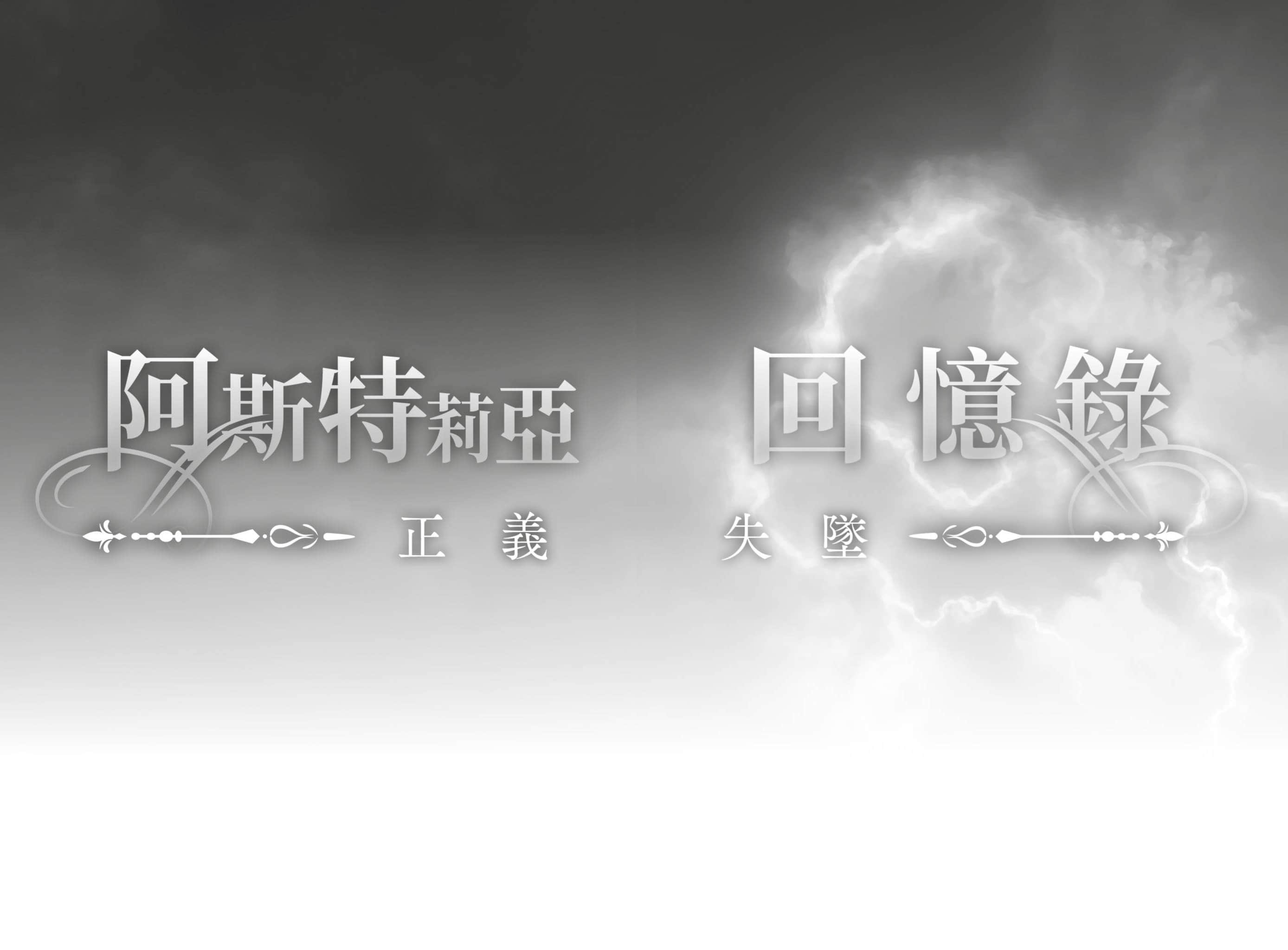 《阿斯特莉亞回憶錄》2 正義失墜 插圖(9)