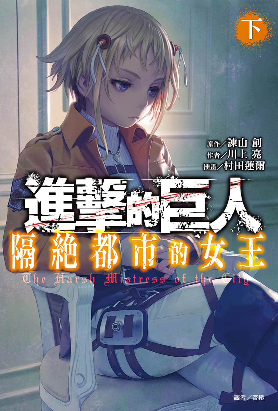 进击的巨人 隔绝都市的女王小说插图（9）
