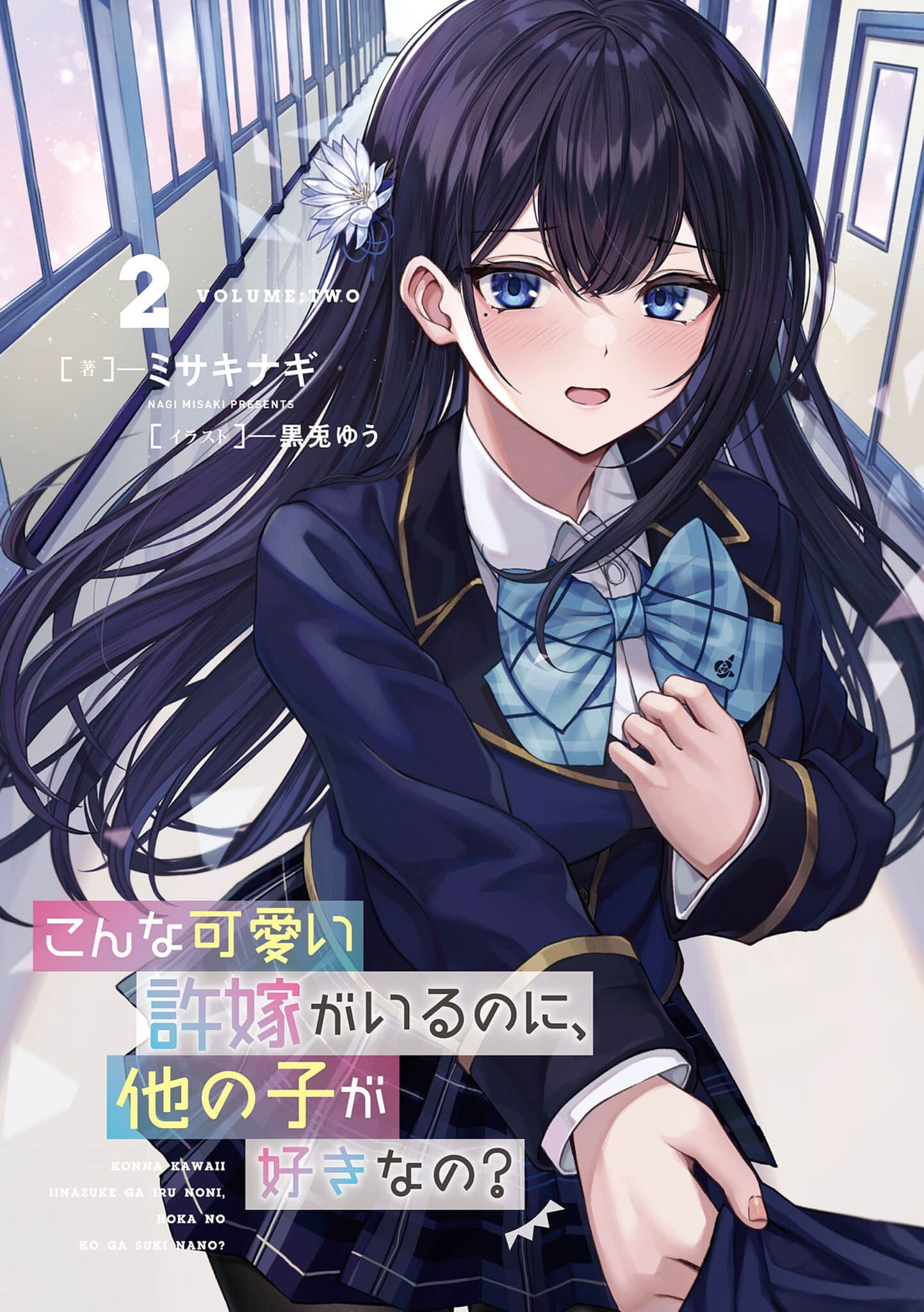 《明明有了这么可爱的未婚妻，还会喜欢别的女孩子？》2 插图（2）