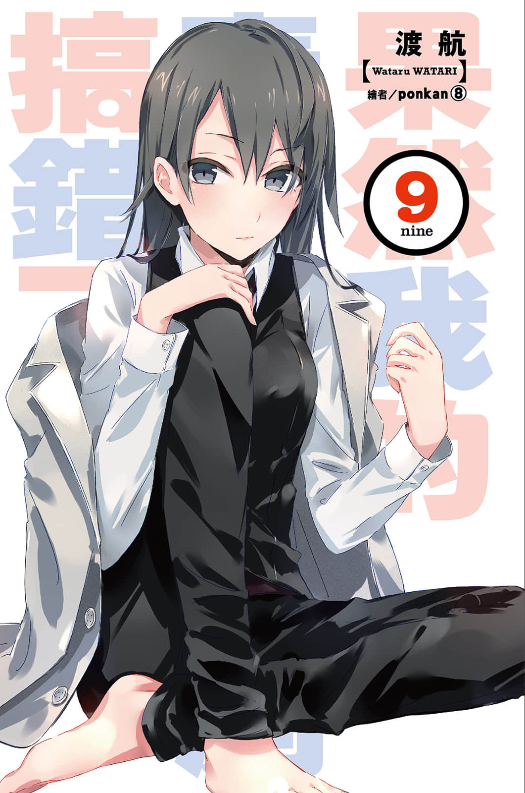 《果然我的青春恋爱喜剧搞错了》9 插图（2）