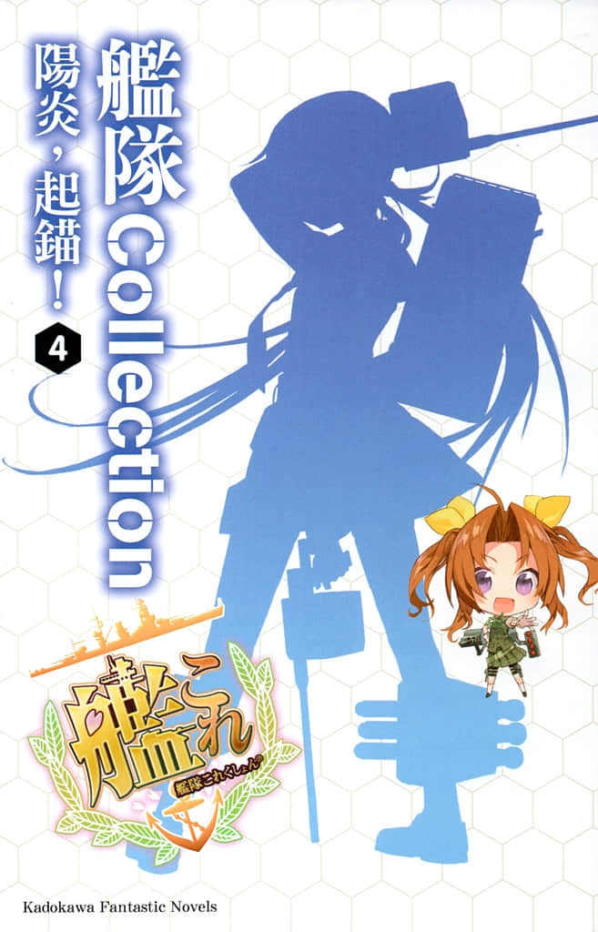《艦隊Collection 陽炎，起錨！》4 插圖（2）