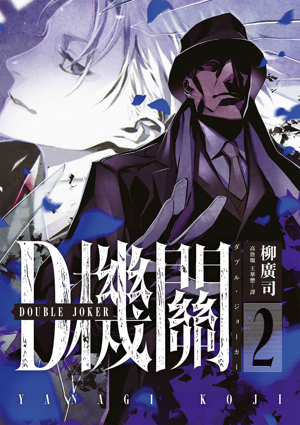 《D机关》2 DOUBLE JOKER 插图（1）