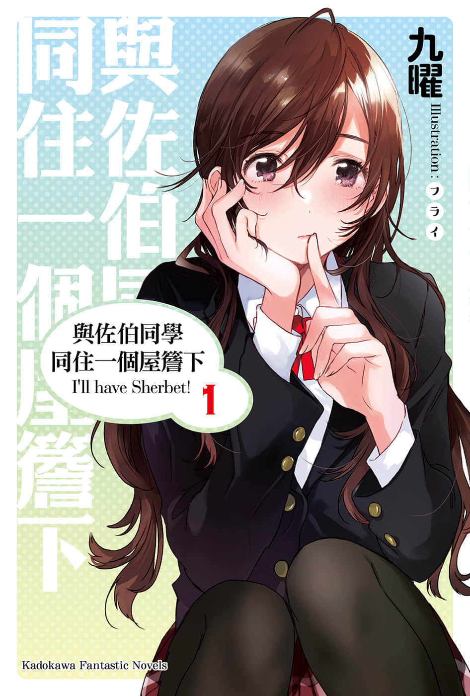 与佐伯同学同住一个屋檐下 I'll have Sherbet!小说插图（3）
