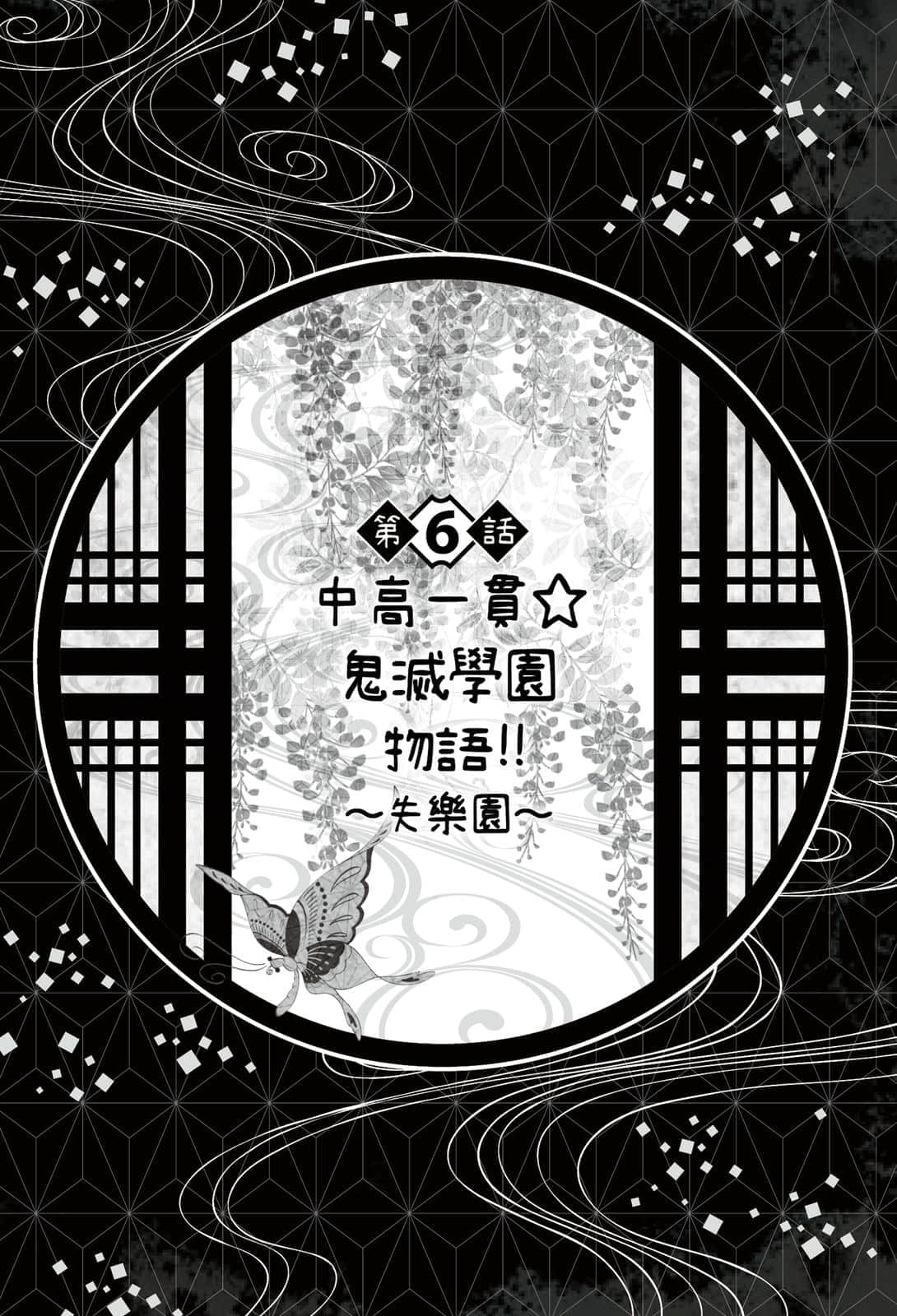 《鬼滅之刃 外傳》2 單翅之蝶 第６話 中高一貫☆鬼滅學園物語!!～失樂園～插圖（1）