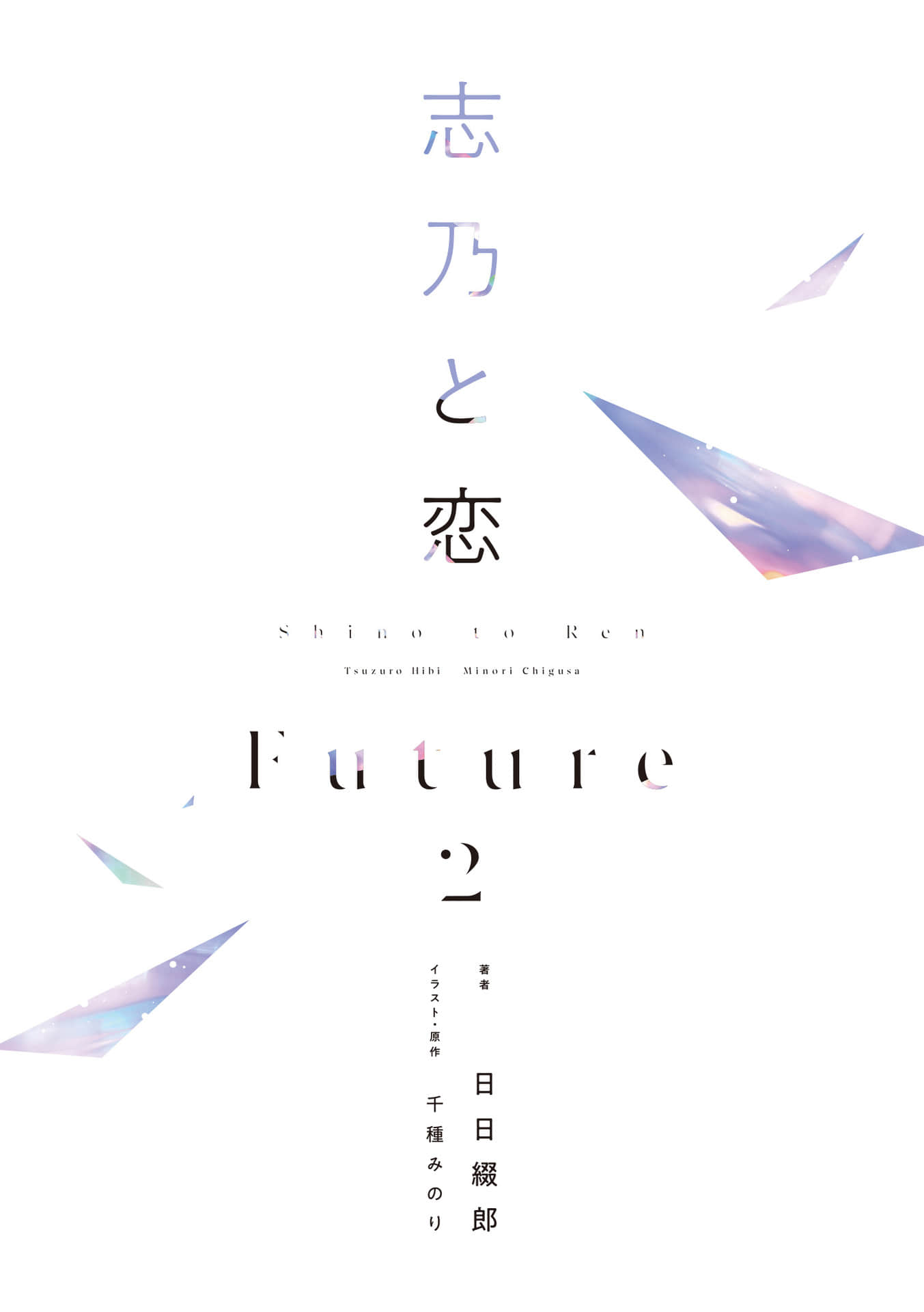 《志乃与恋 Future》2 (网译) 插图（2）