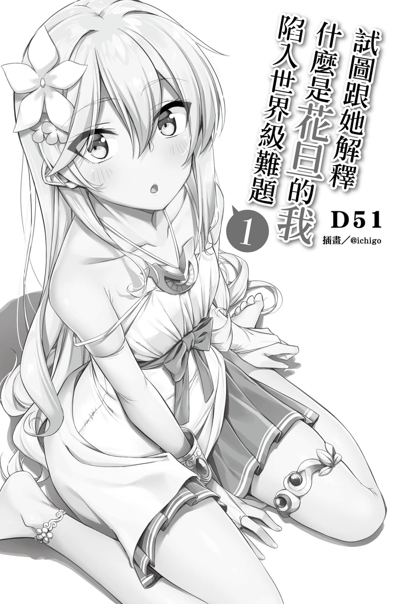 《试图跟她解释什么是花旦的我陷入世界级难题》1 插图(5)