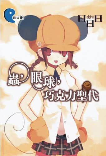《虫与眼球》3 虫，眼球，巧克力圣代 插图（1）