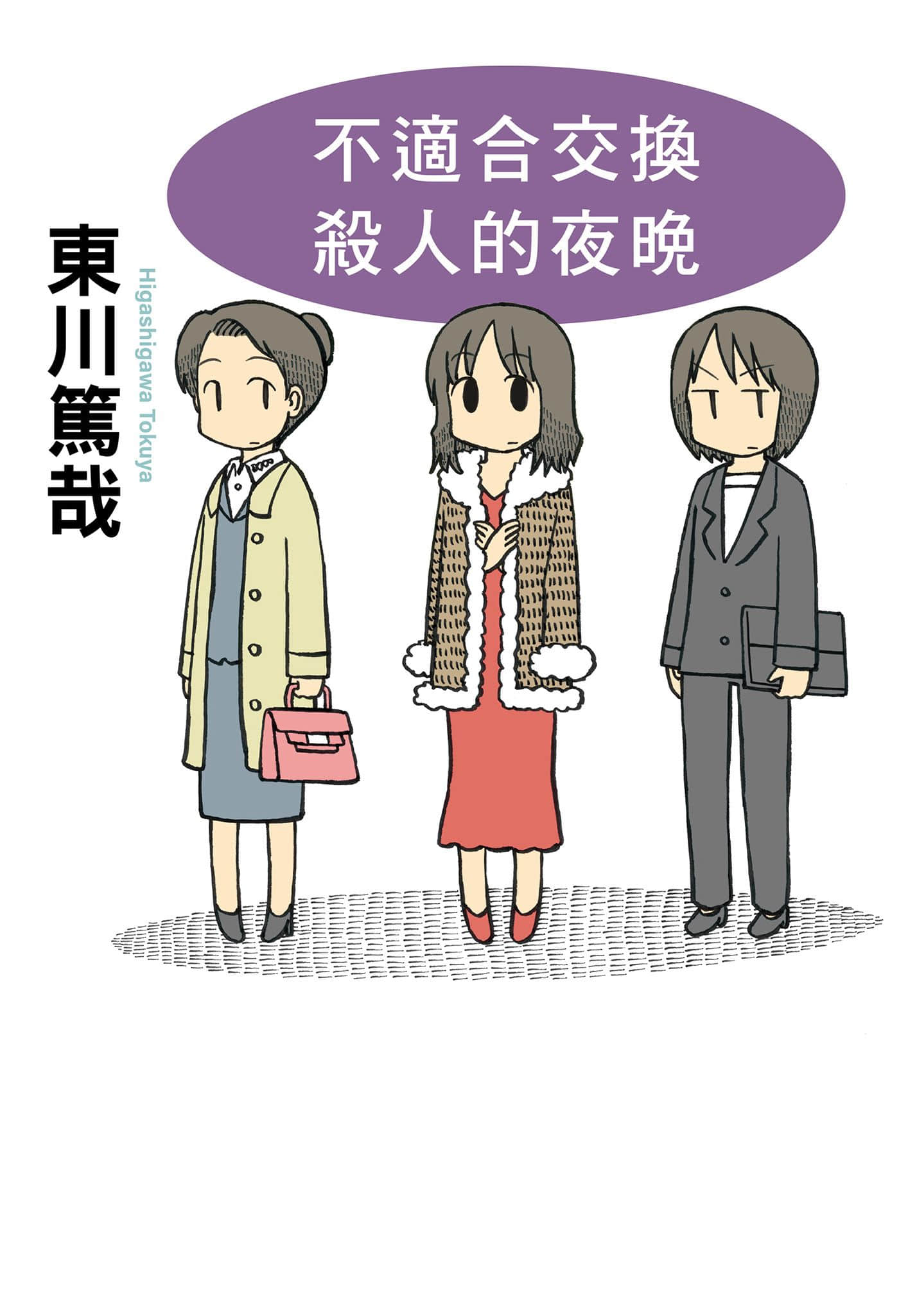 《乌贼川市系列》4 不适合交换杀人的夜晚 作品相关插图（1）