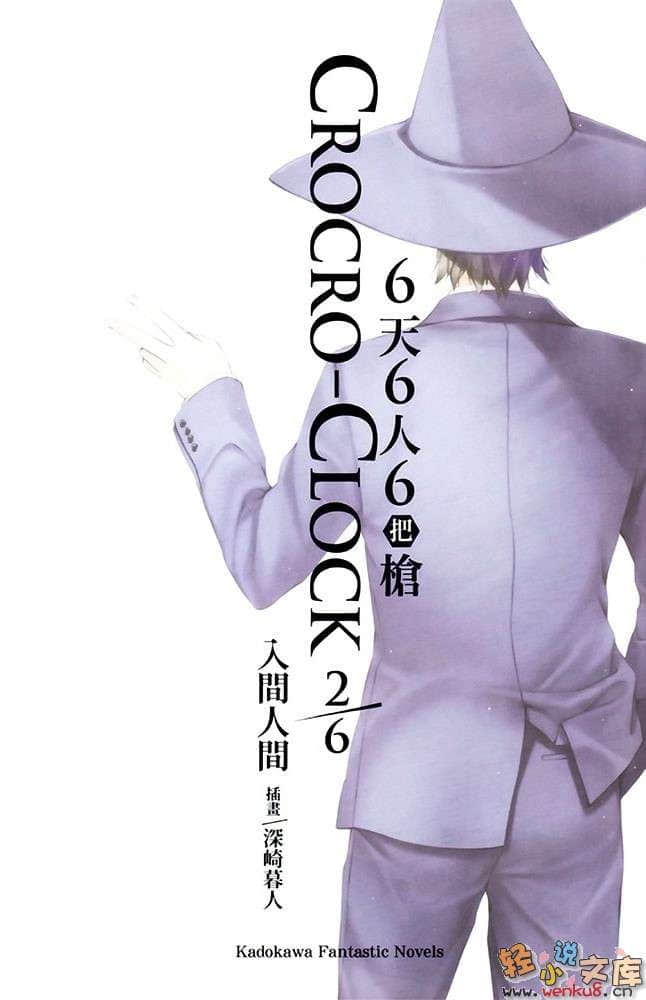 6天6人6把枪 CROCRO-CLOCK小说插图（19）