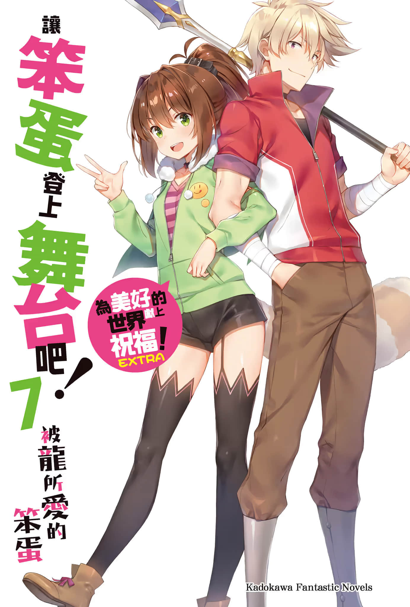 《让笨蛋登上舞台吧！》7 被龙所爱的笨蛋 插图（2）