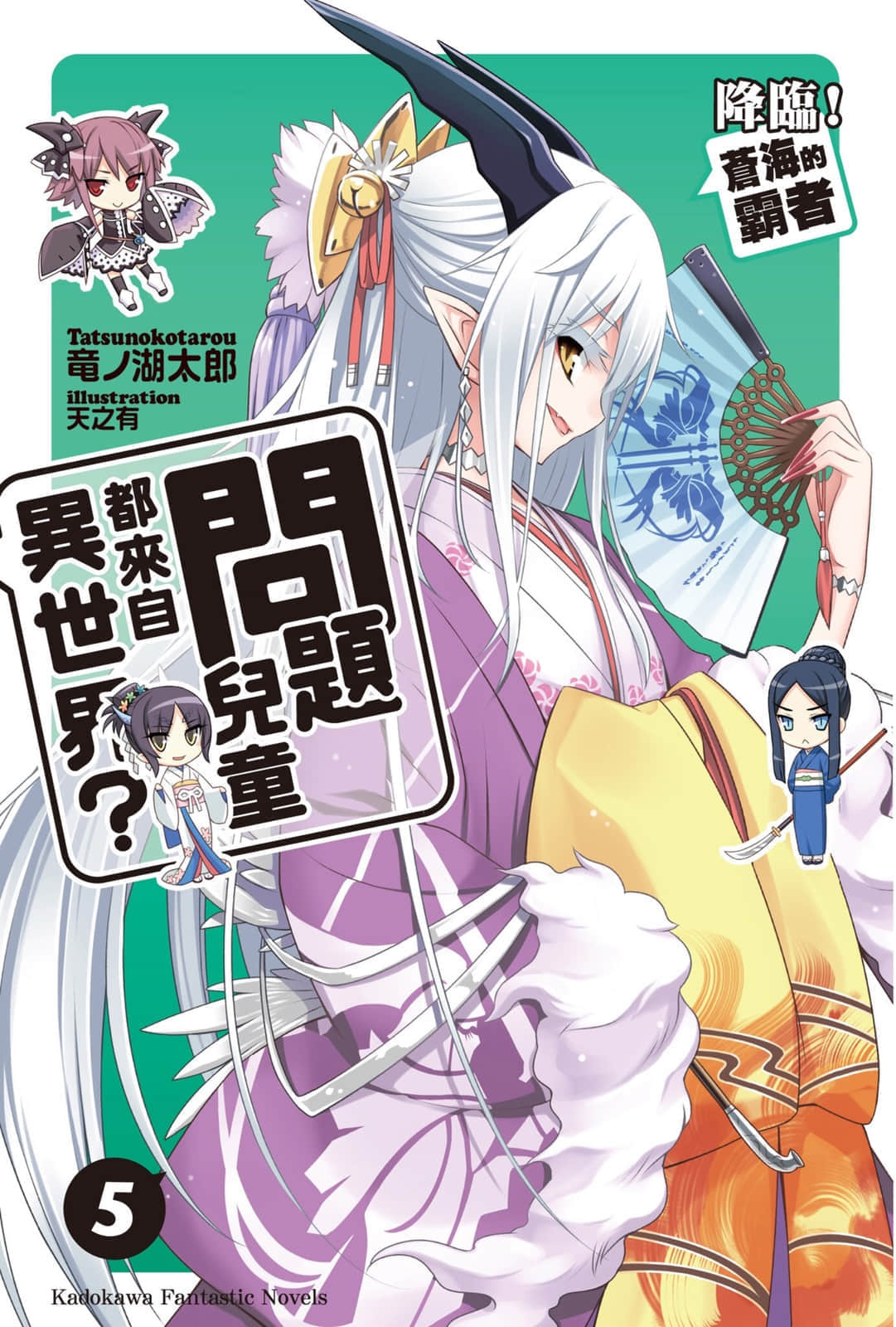 《问题儿童都来自异世界?》5 降临！苍海的霸者 插图（1）