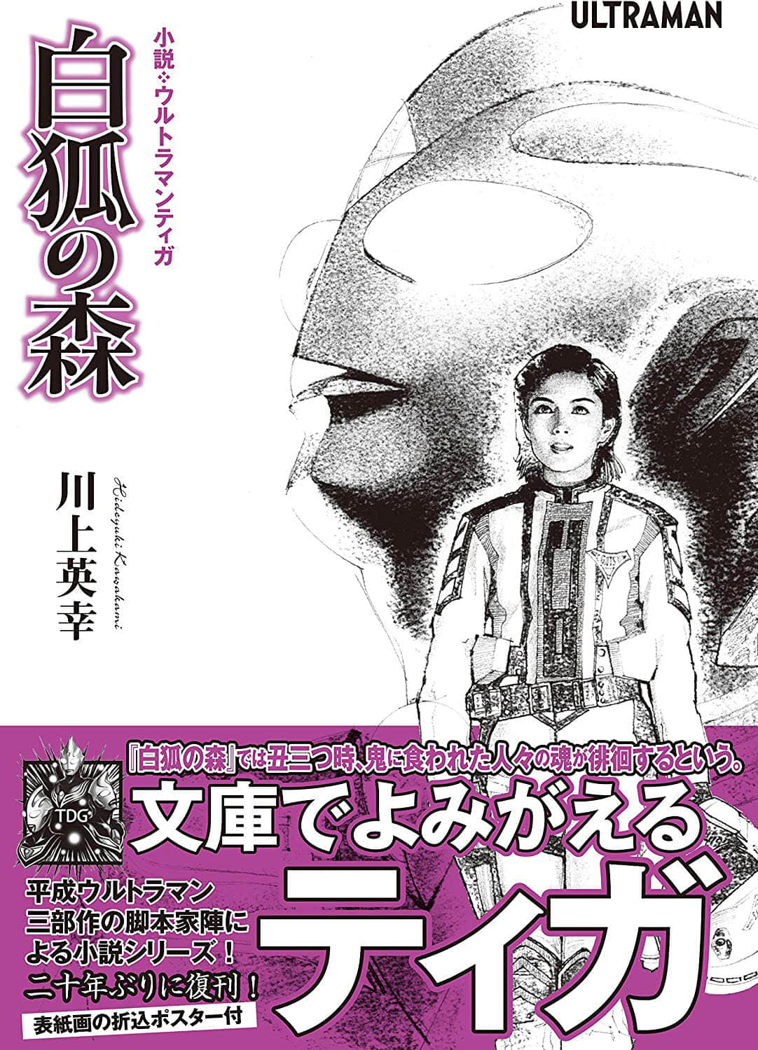 《迪迦奥特曼 白狐森林》全一册 作品相关插图(1)