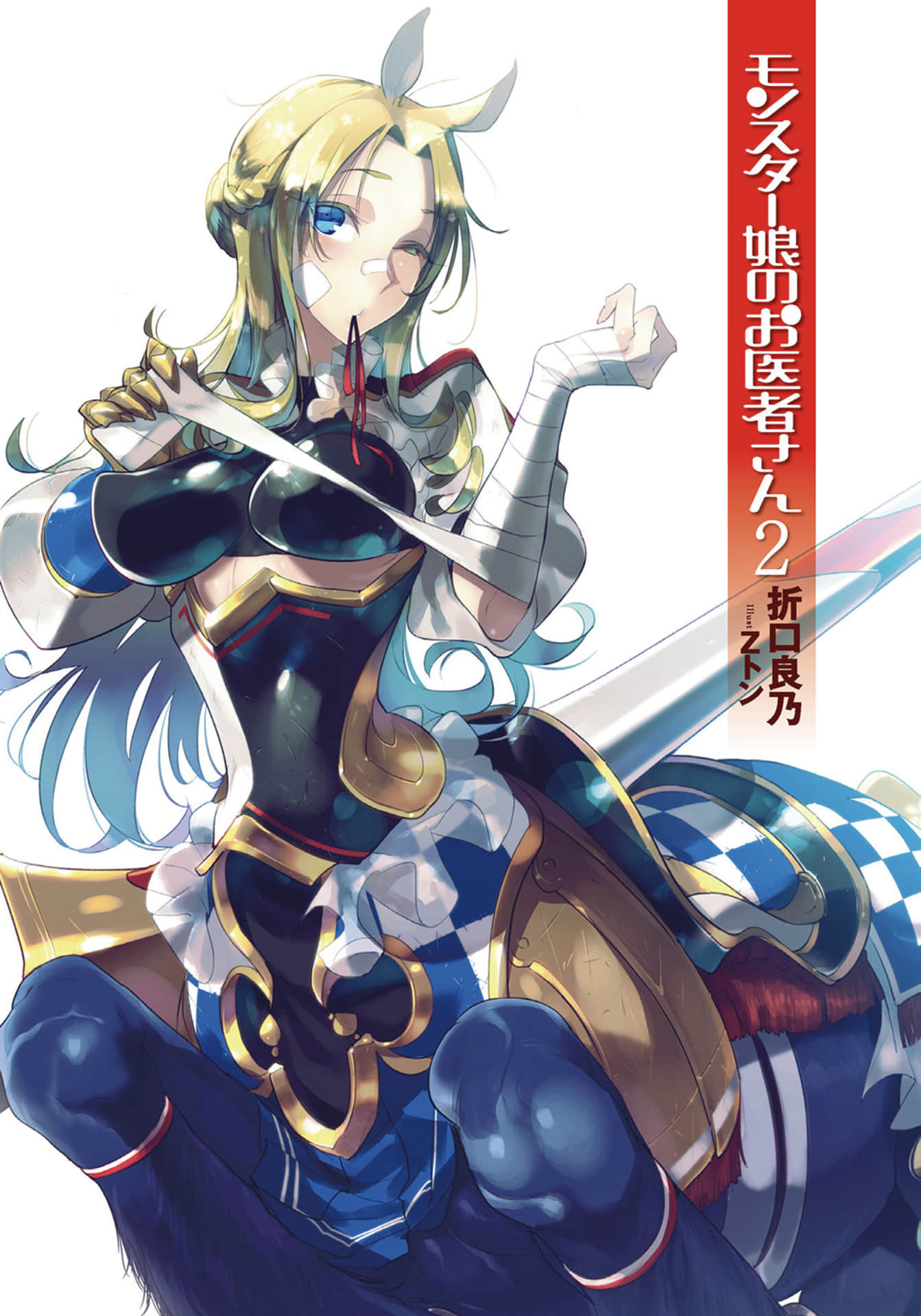 《魔物娘的医生》2 插图（2）