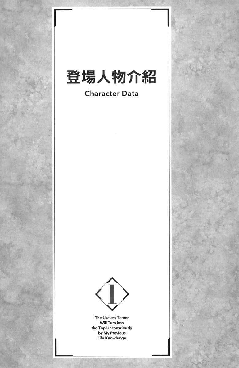 《关于我靠前世所学让底层职业的驯魔师大翻身这档事》1 登场人物介绍插图（1）
