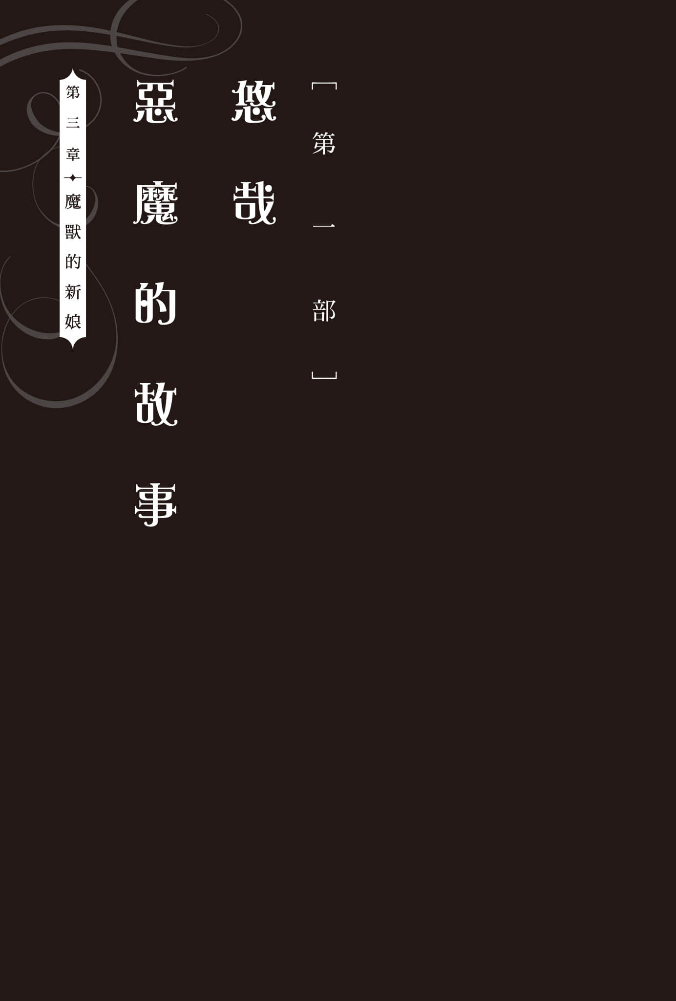 恶魔公女小说插图（36）
