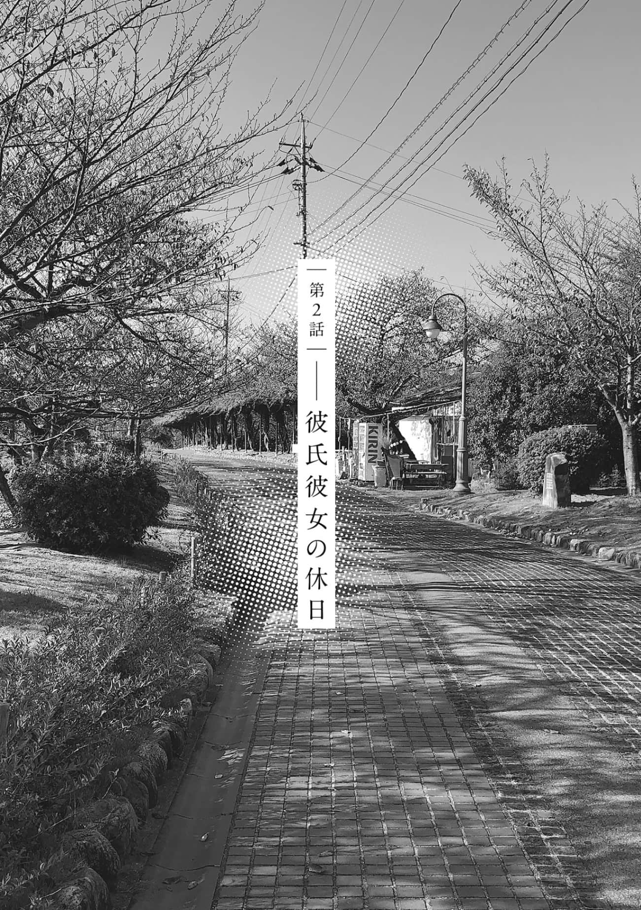 《日和的请求是绝对的》3 第2话 男N朋友的假日插图（1）