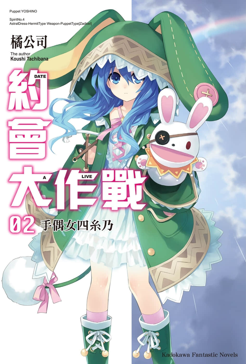 《约会大作战 DATE A LIVE》2 手偶女四系乃 插图（1）