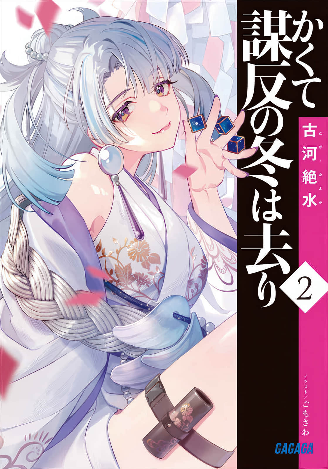 《谋反之冬就此远去》2 插图（尝鲜）（1）
