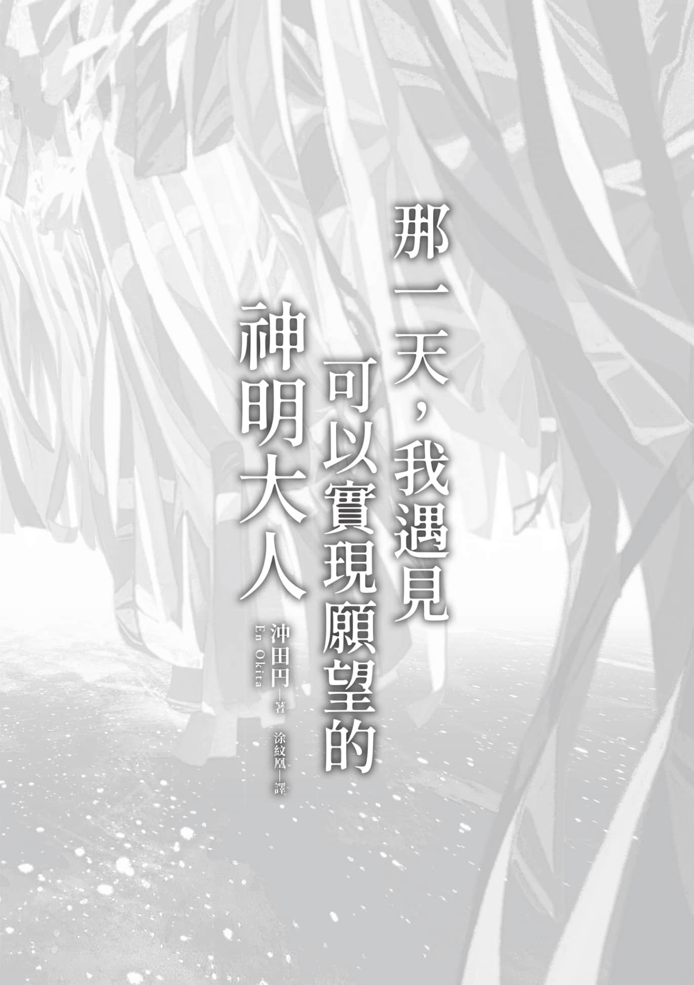 那一天，我遇见可以实现愿望的神明大人小说插图（4）
