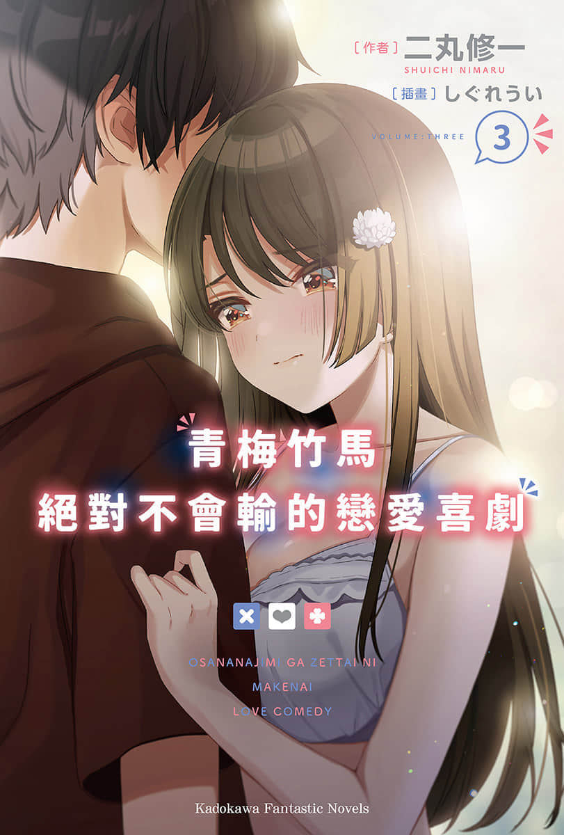 《青梅竹馬絕對不會輸的戀愛喜劇》3 插圖（1）