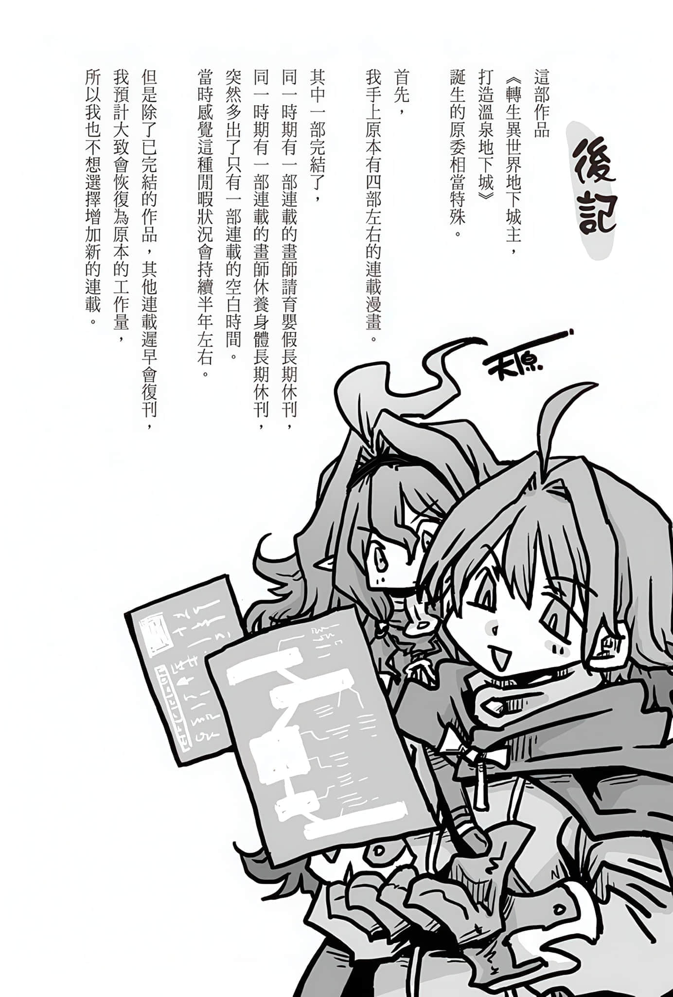 《轉生異世界地下城主，打造溫泉地下城》1 後記插圖（1）