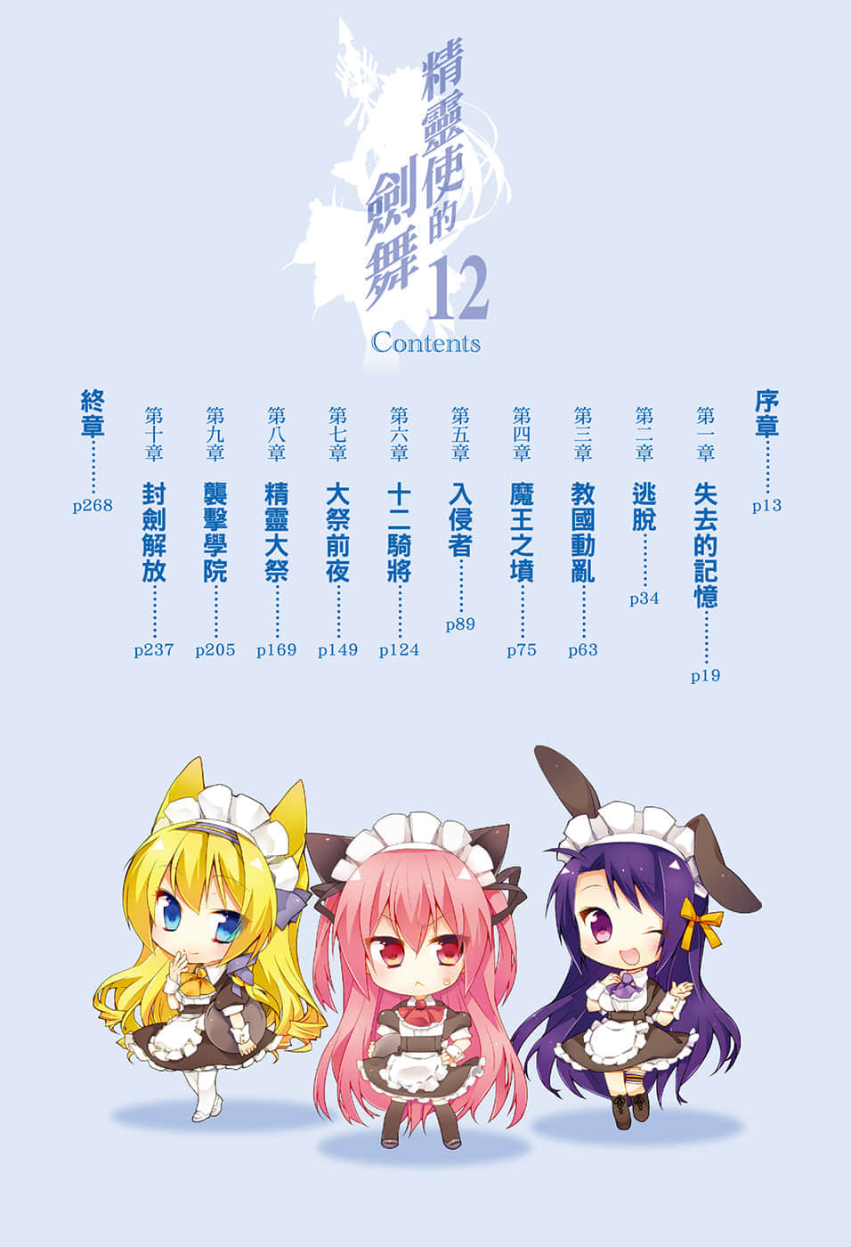 《精灵使的剑舞》12 封剑解放 插图（6）