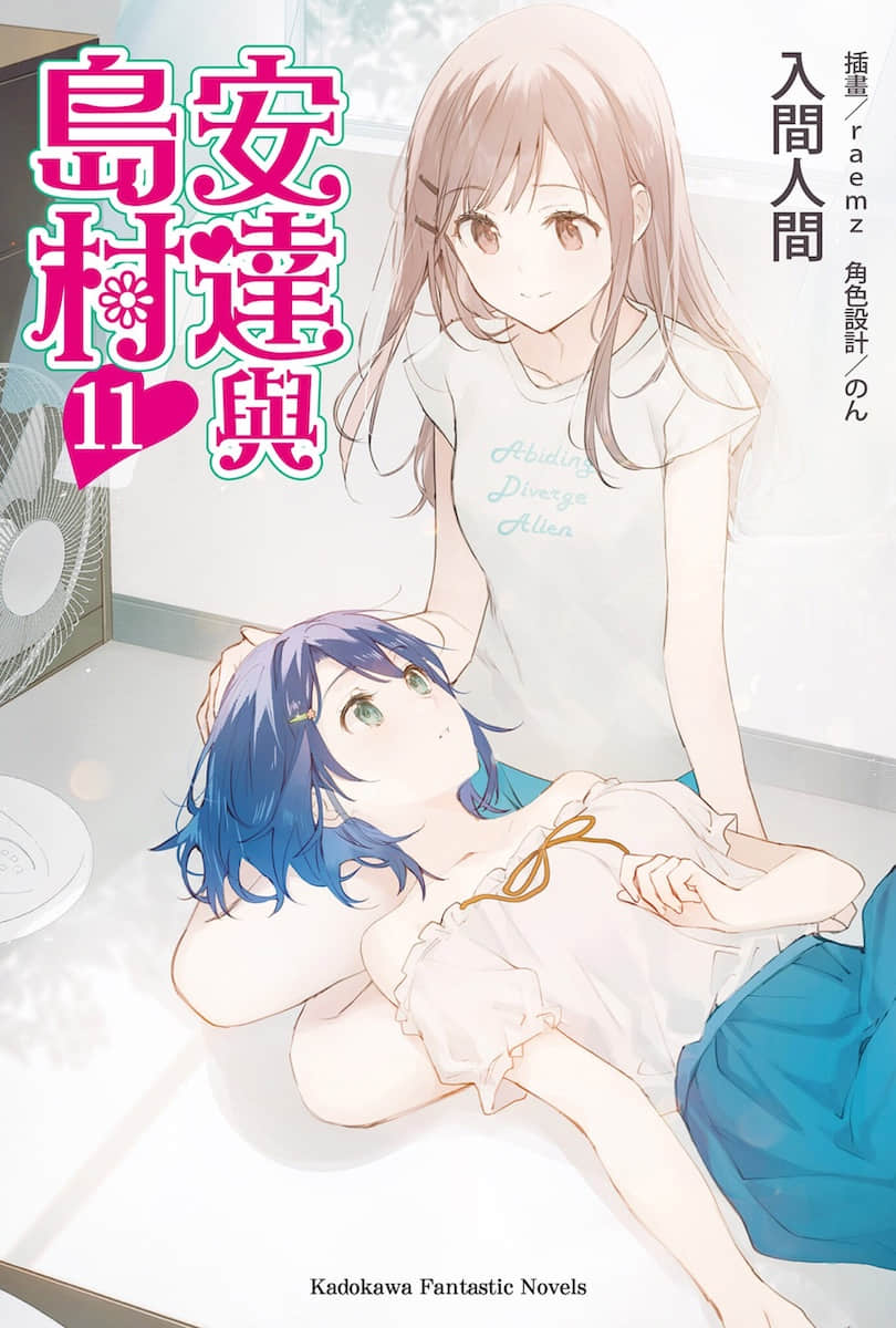 《安達與島村》11 插圖（1）