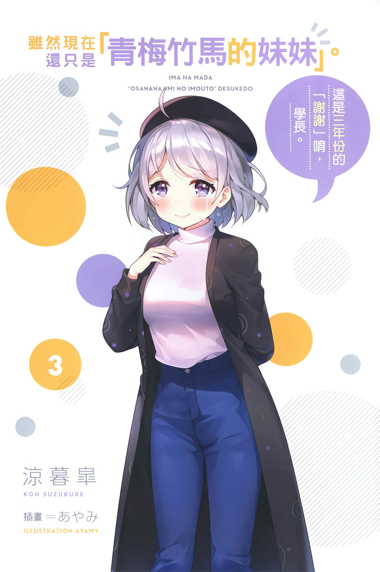 《虽然现在还只是「青梅竹马的妹妹」。》3 这是三年份的「谢谢」唷,学长。 插图(2)