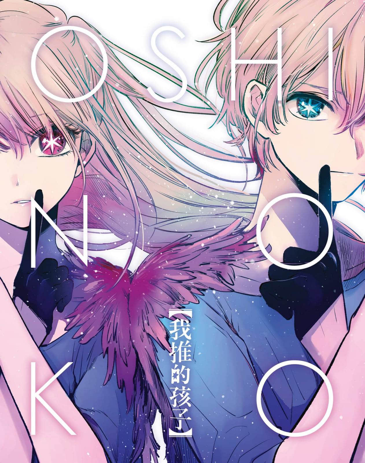 《【我推的孩子】》1 ~最闪亮的角宿一~ 作品相关插图(3)