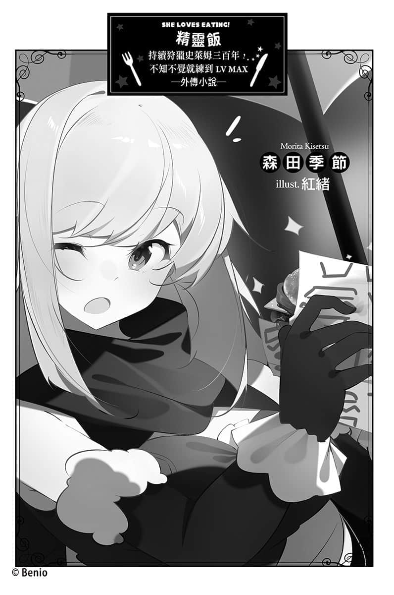 《持续狩猎史莱姆三百年,不知不觉就练到LV MAX》8 外传 如果有间新店与老得有风格的店,那么老店比较值得相信吧?插图(1)