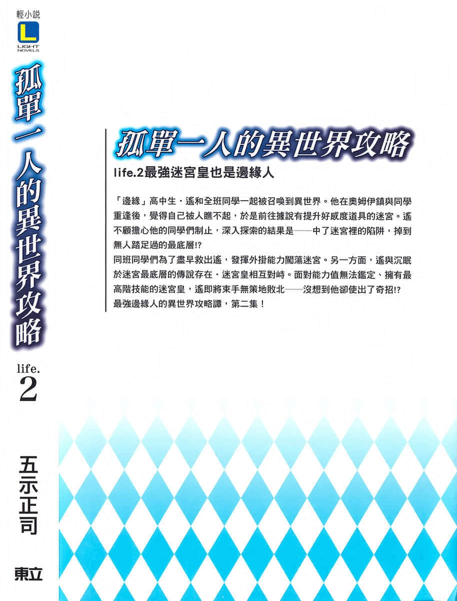 《孤單一人的異世界攻略》life.2 最強迷宮皇也是邊緣人 後記插圖（2）