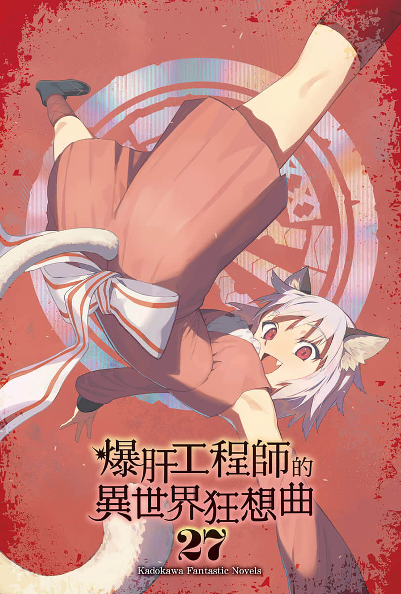 《爆肝工程师的异世界狂想曲》27 插图(2)