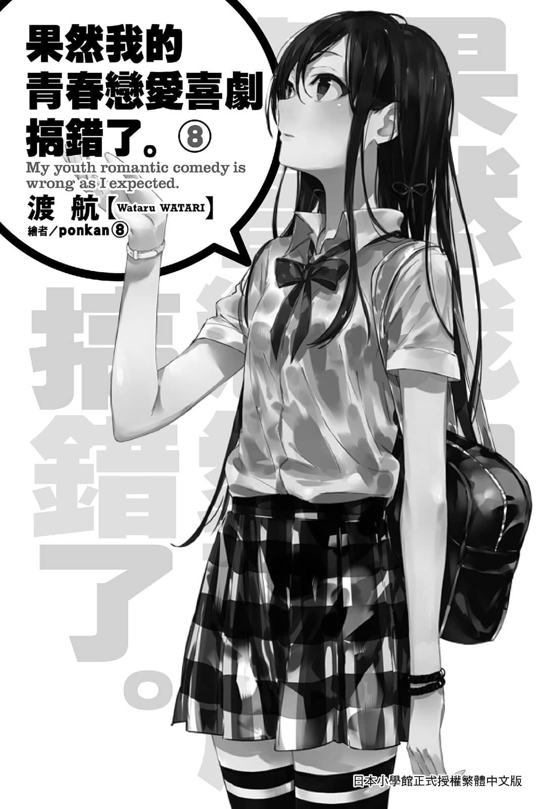 《果然我的青春戀愛喜劇搞錯了》8 插圖（6）