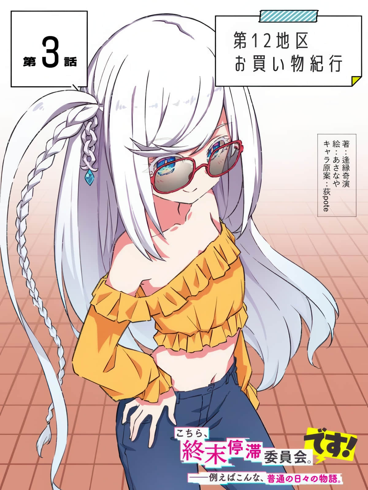 《这里是终局停滞委员会。》外传 Season1 作品相关插图（6）