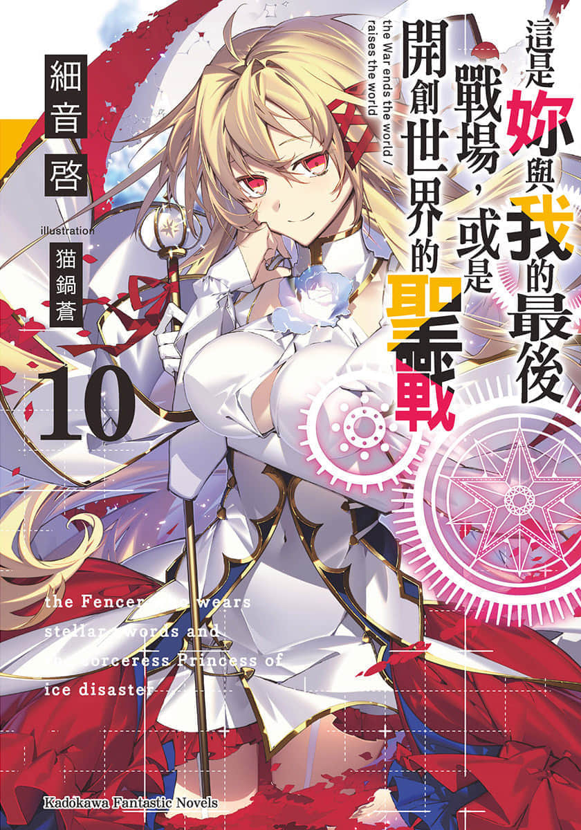 《這是你與我的最後戰場，或是開創世界的聖戰》10 插圖（1）