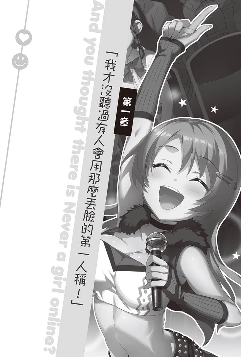 《线上游戏的老婆不可能是女生？》17 第一章「我才没听过有人会用那么丢脸的第一人称！」插图（1）
