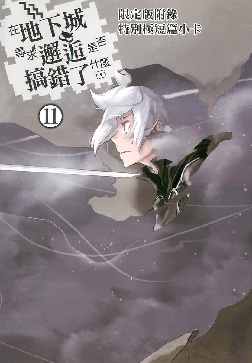 在地下城尋求邂逅是否搞錯了什麼小說插圖（278）