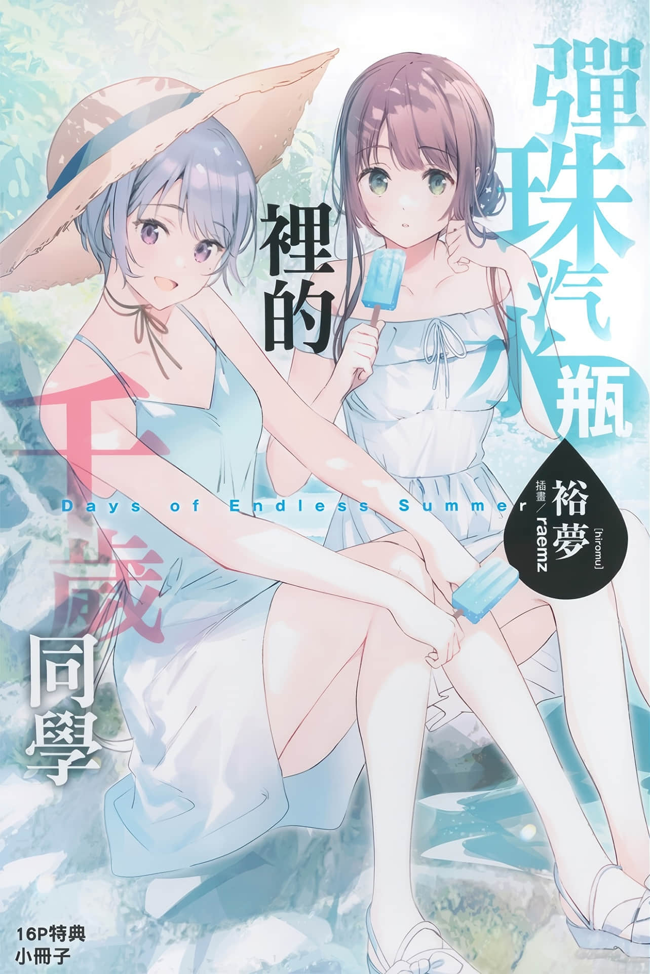 《弹珠汽水瓶里的千岁同学》短篇集 Days of Endless Summer 特典 永远的男孩插图（1）