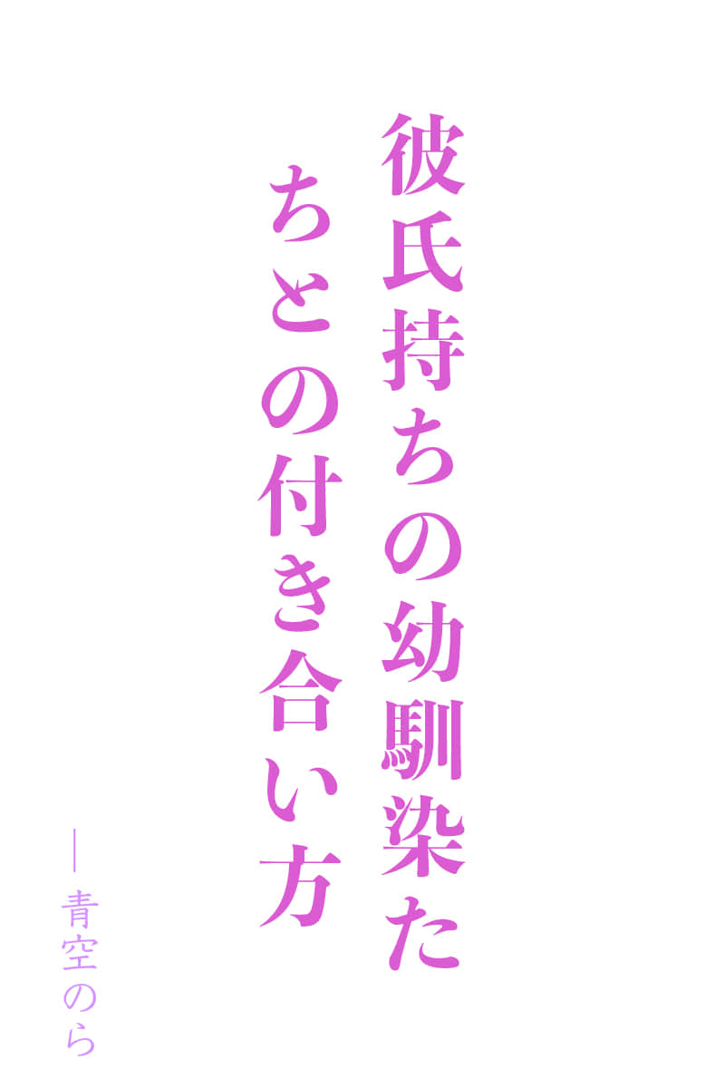 《和有了男朋友的青梅竹马『们』的相处方式》Web版 作品相关插图（1）