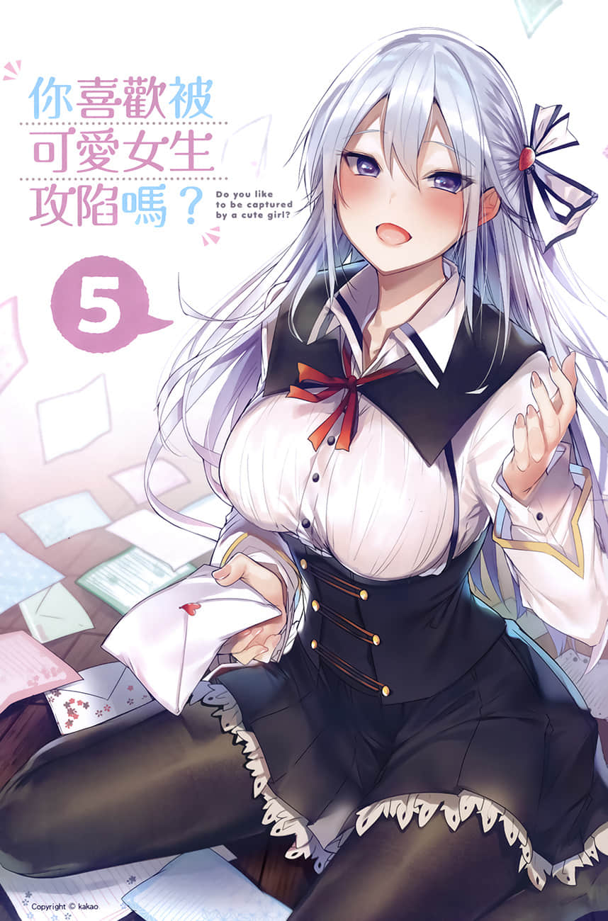 《你喜歡被可愛女生攻陷嗎?》5 插圖(2)