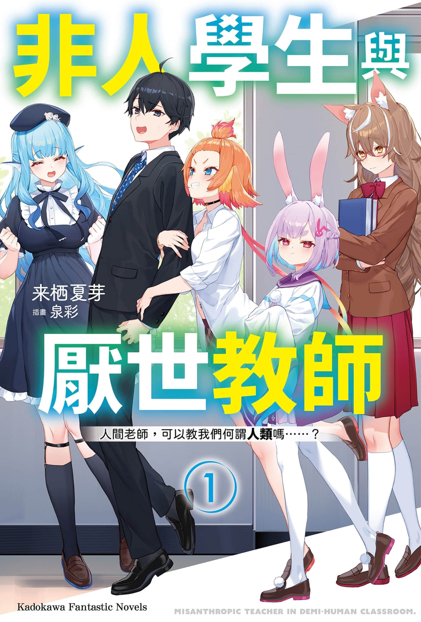 非人学生与厌世教师小说插图（6）