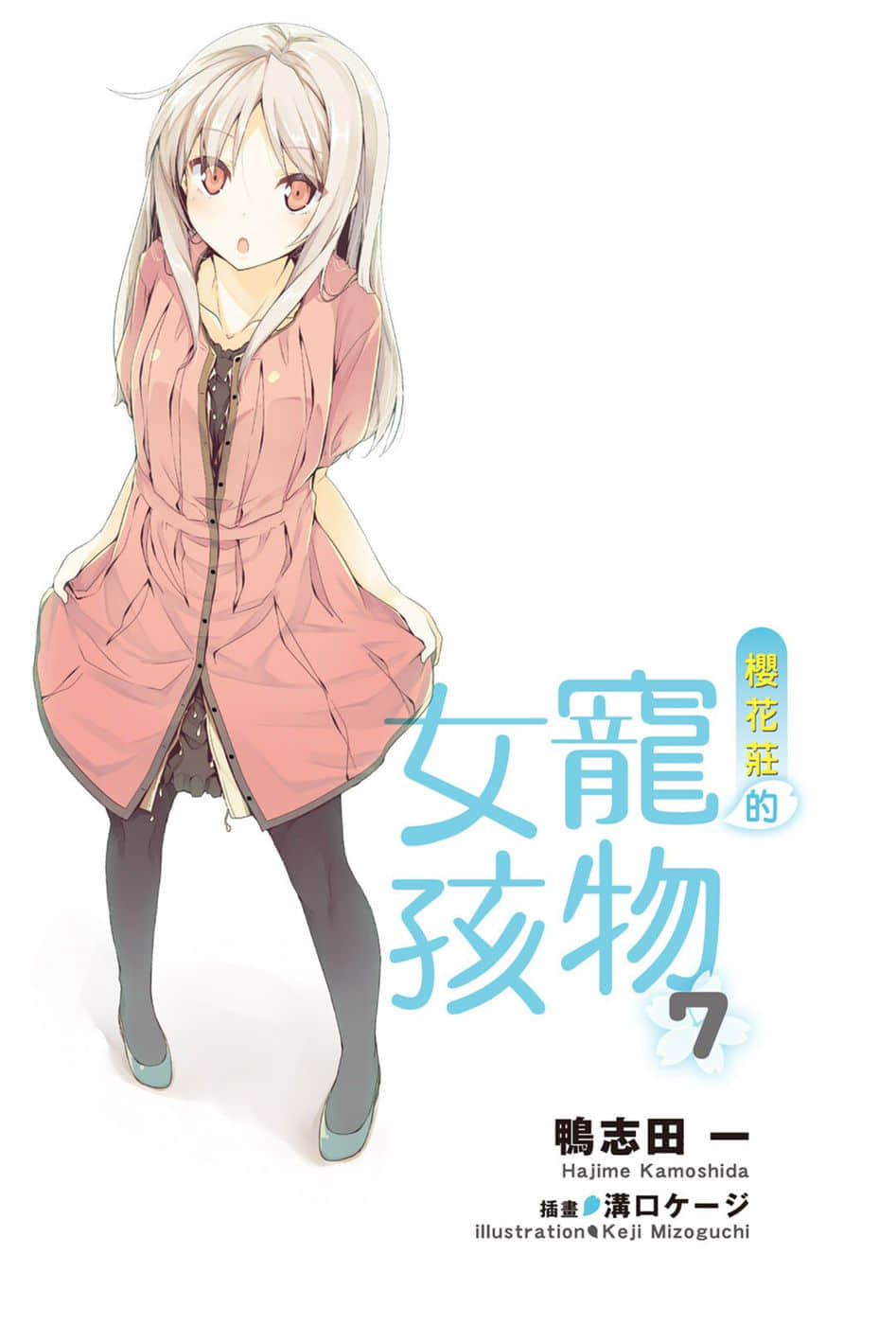 《樱花庄的宠物女孩》7 插图（2）