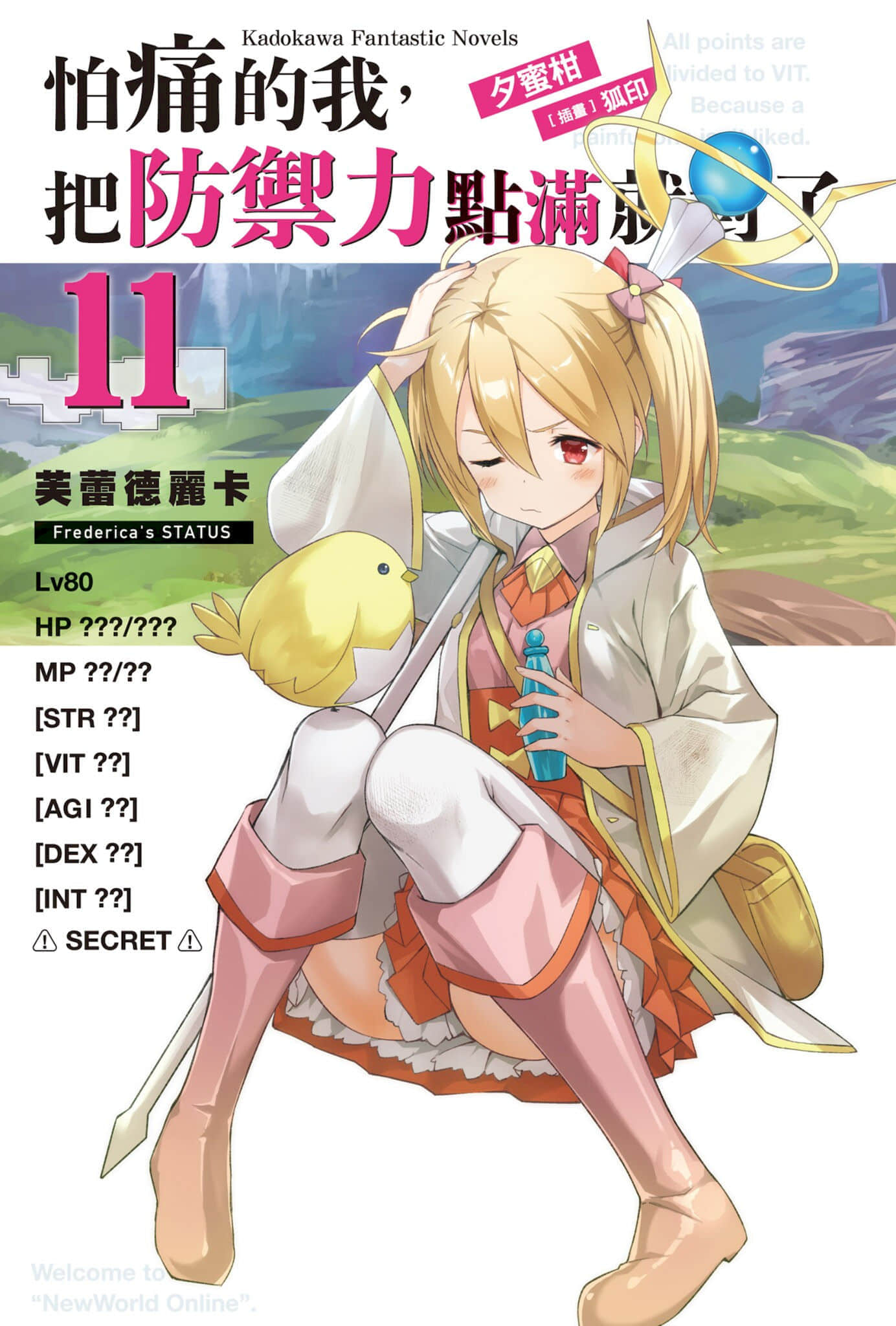 《怕痛的我，把防御力点满就对了》11 插图（2）