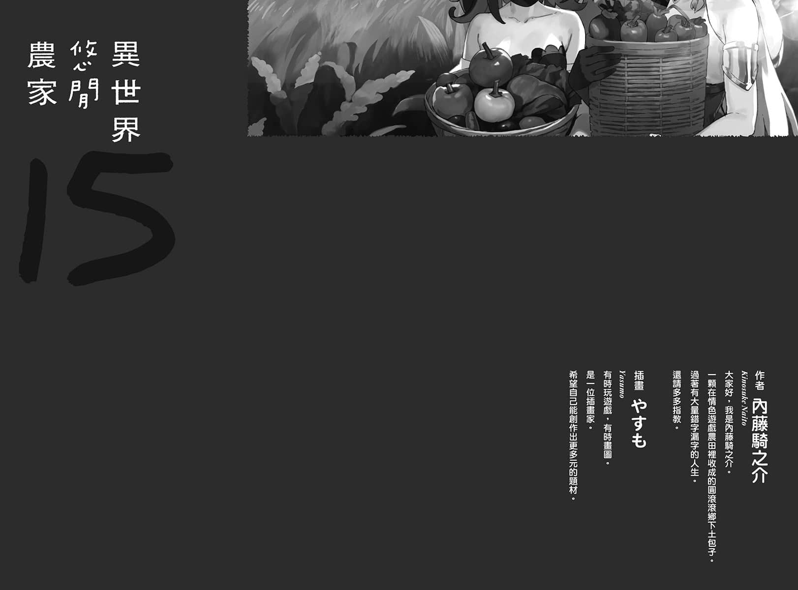 異世界悠閒農家小說插圖（373）