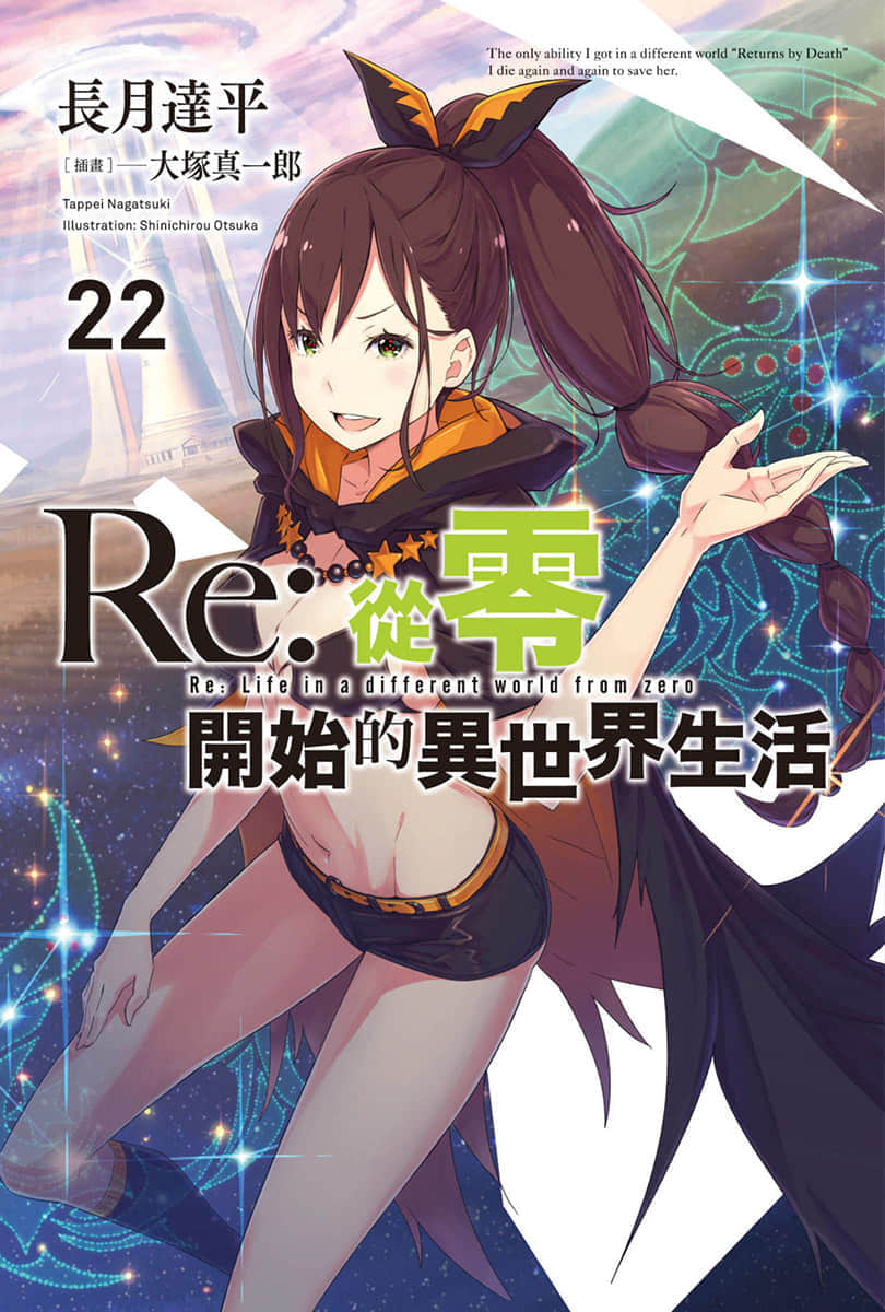 《Re:从零开始的异世界生活》22 插图（1）
