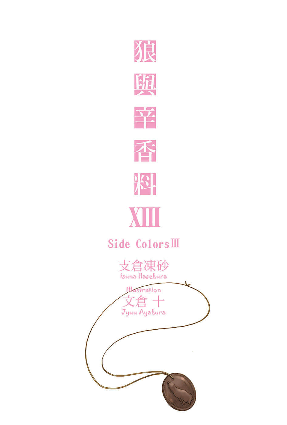 《狼与辛香料》13 插图（2）